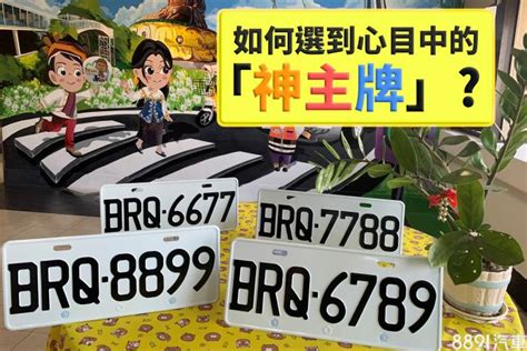 選 吉祥 車 號|買車也要看風水！車子五行屬性、車牌號碼如何選、常。